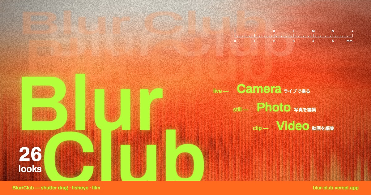 Blur/Club の画面
